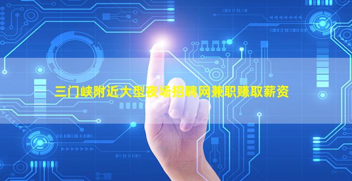 三门峡附近大型夜场招聘网兼职赚取薪资