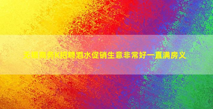 无锡商务K招聘酒水促销生意非常好一直满房义